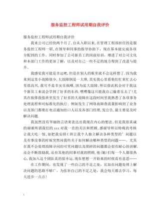 服务监控工程师试用期自我评价 