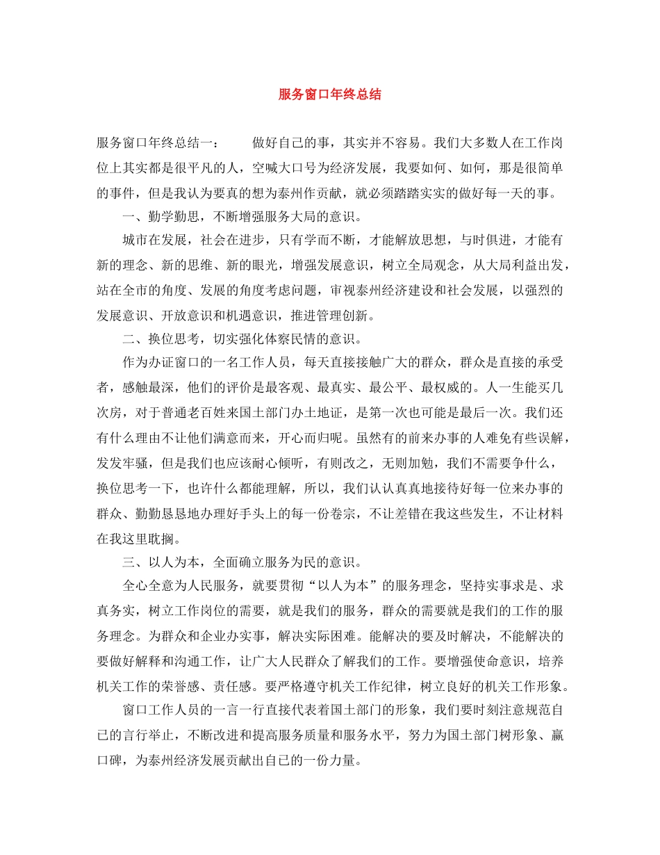 服务窗口年终总结 _第1页