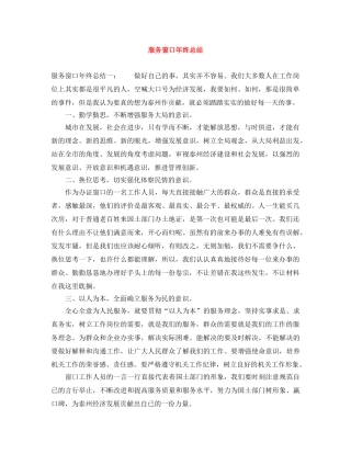 服务窗口年终总结 