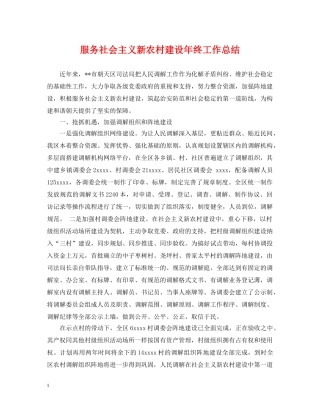 服务社会主义新农村建设年终工作总结 