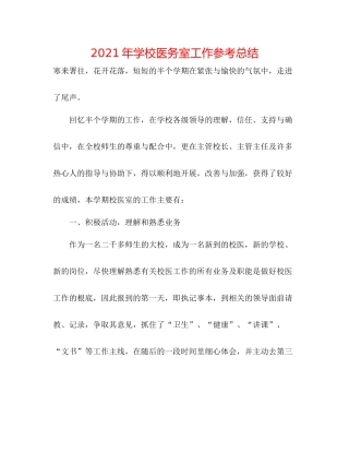 2021年学校医务室工作参考总结