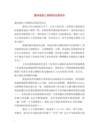 服务监控工程师的自我评价 