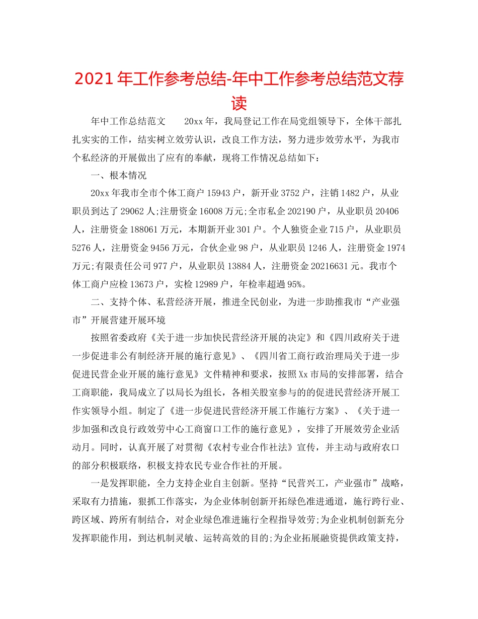 2021年工作参考总结年中工作参考总结范文荐读_第1页