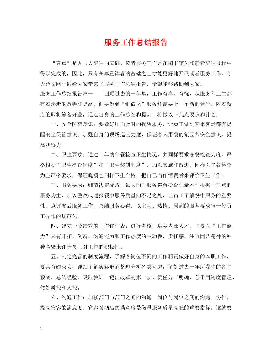 服务工作总结报告 _第1页