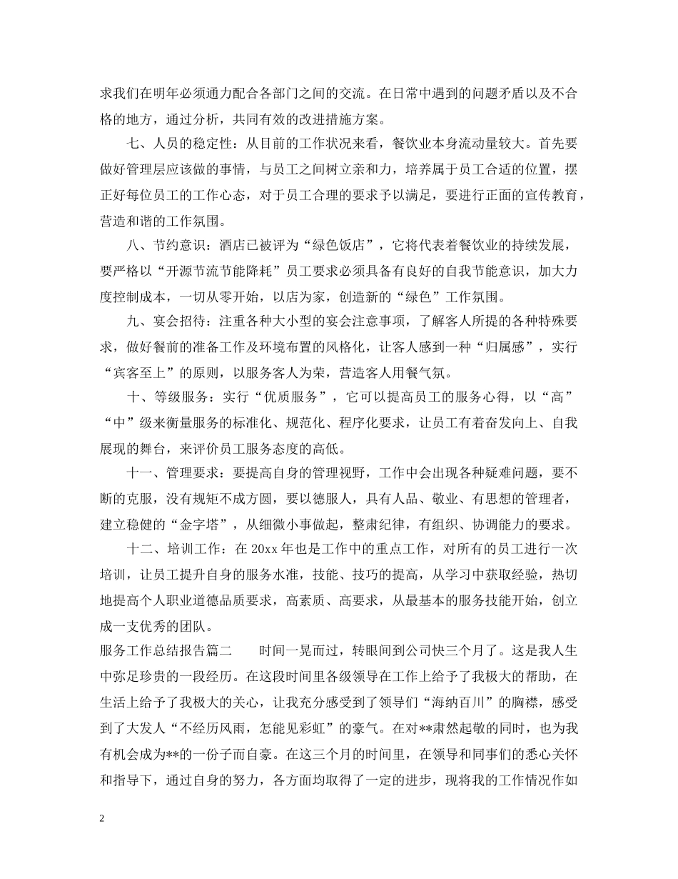 服务工作总结报告 _第2页