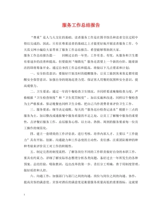 服务工作总结报告 