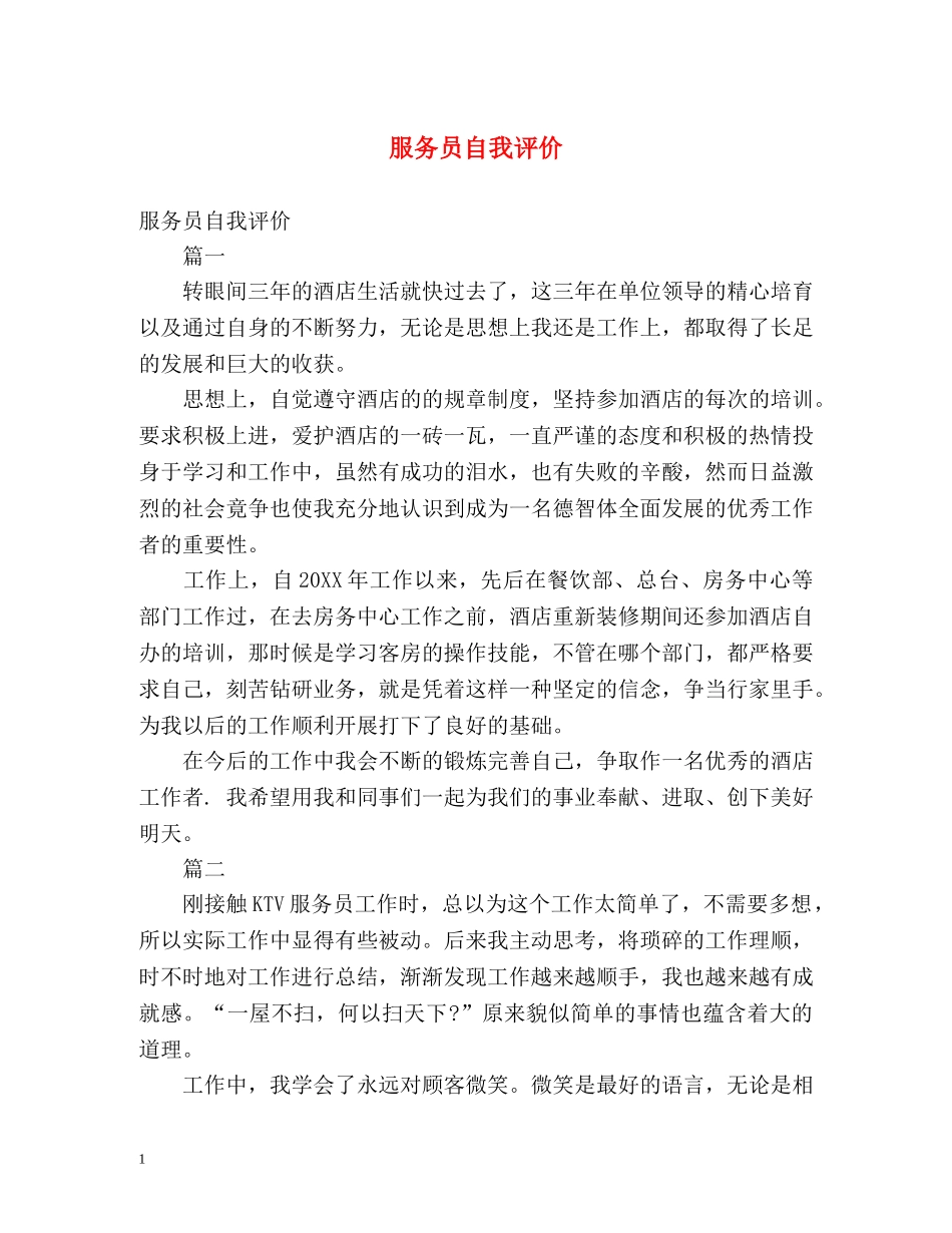服务员自我评价 _第1页