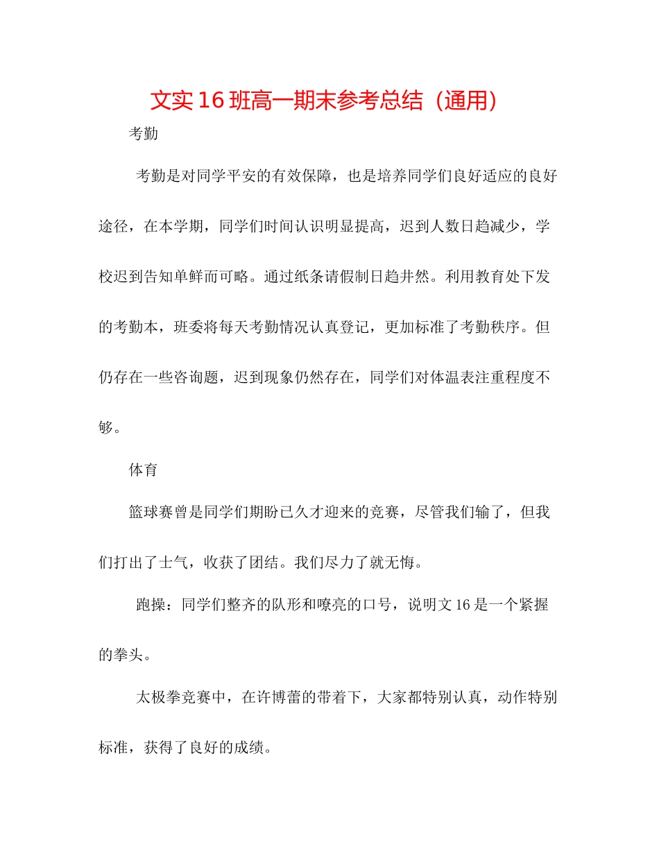 文实16班高一期末参考总结（通用）_第1页