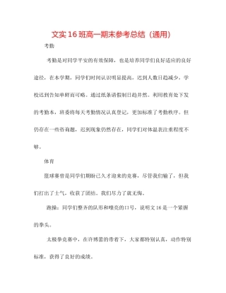 文实16班高一期末参考总结（通用）