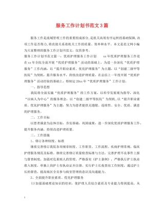 服务工作计划书范文3篇 