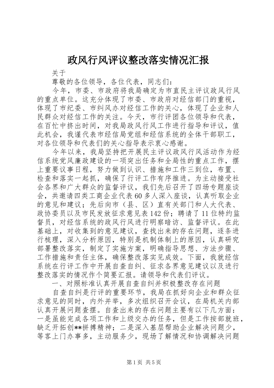 政风行风评议整改落实情况汇报_第1页
