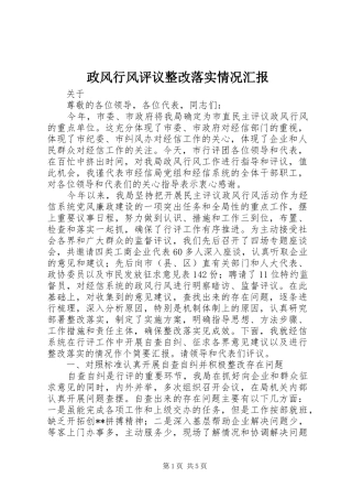 政风行风评议整改落实情况汇报