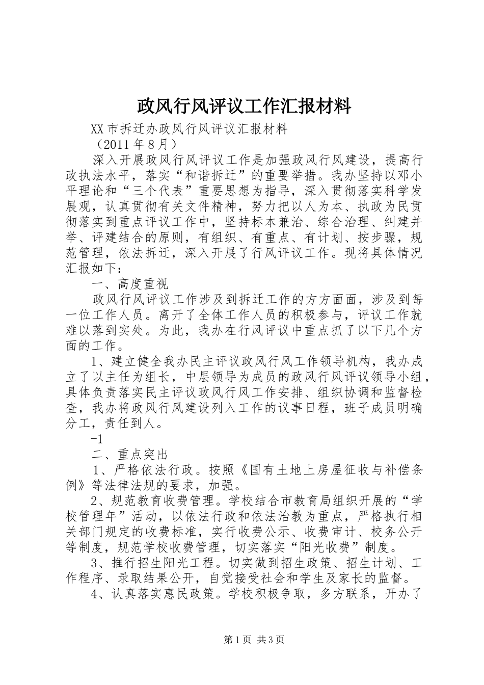 政风行风评议工作汇报材料_第1页