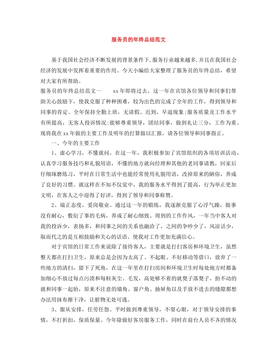 服务员的年终总结范文 _第1页