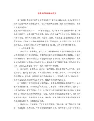 服务员的年终总结范文 