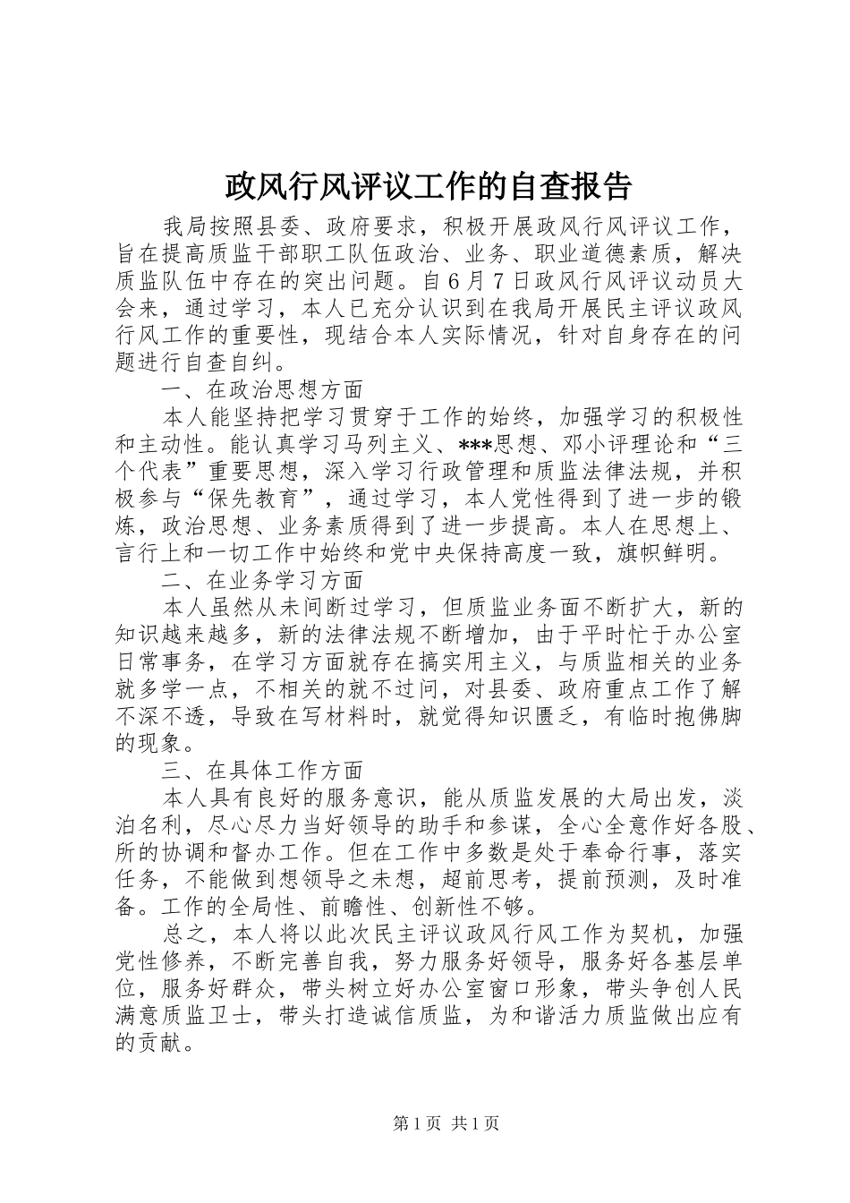 政风行风评议工作的自查报告_第1页