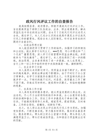 政风行风评议工作的自查报告