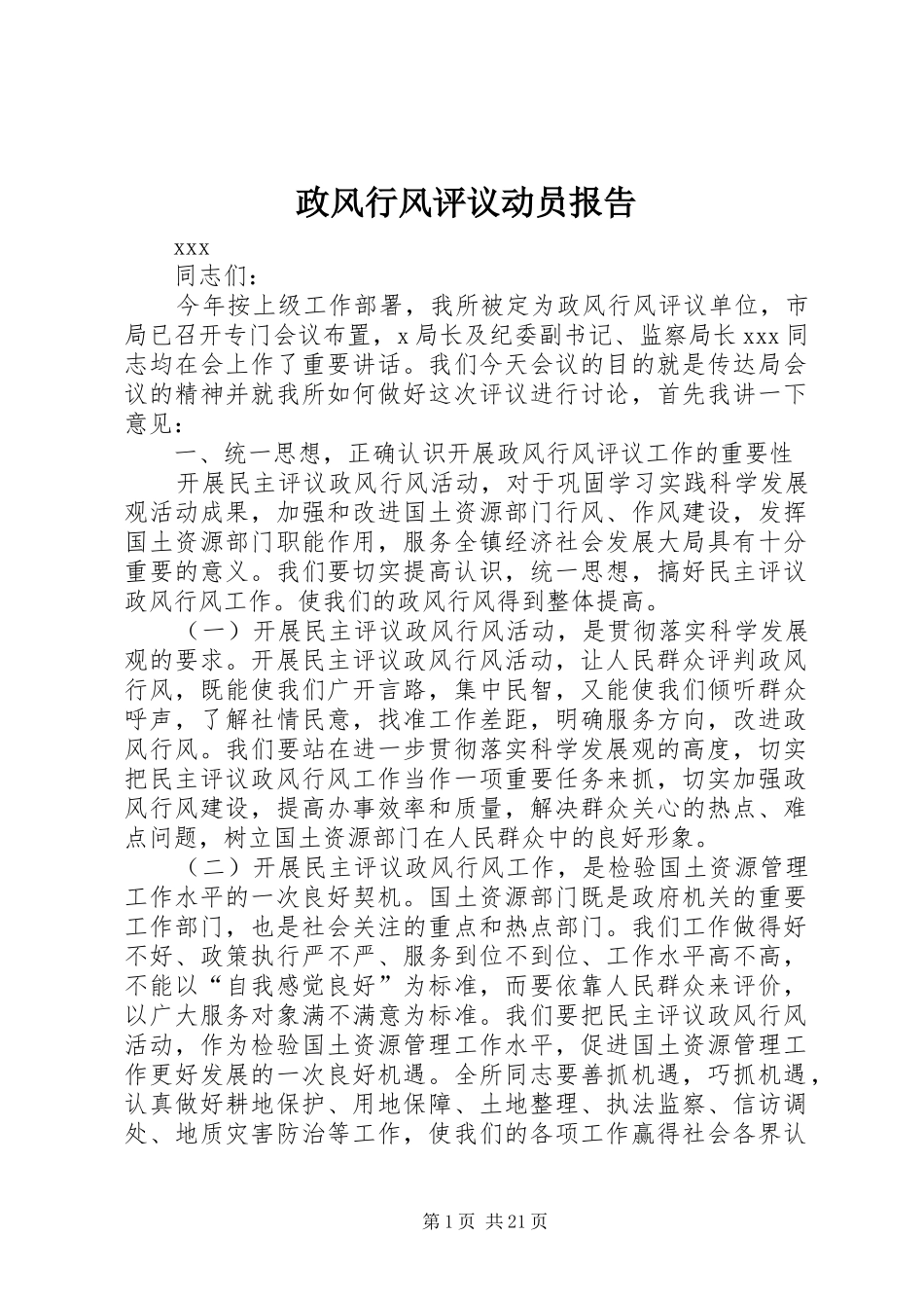 政风行风评议动员报告_第1页