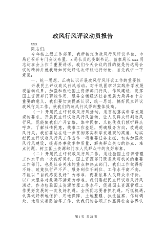 政风行风评议动员报告