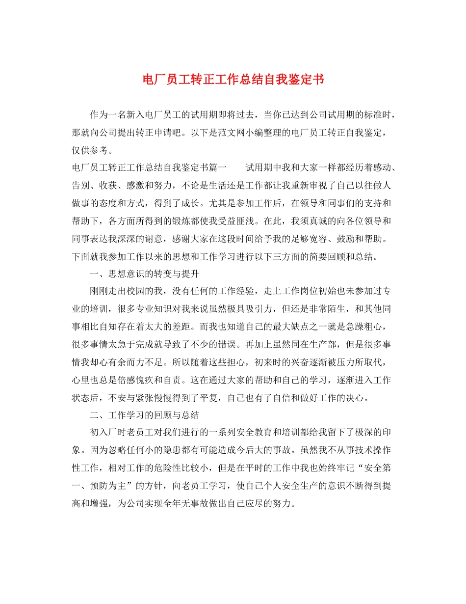 电厂员工转正工作总结自我鉴定书_第1页