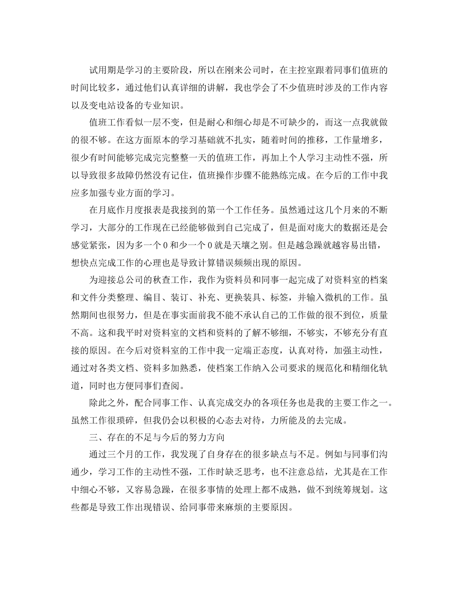 电厂员工转正工作总结自我鉴定书_第2页