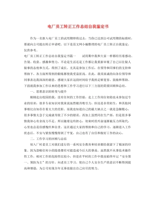 电厂员工转正工作总结自我鉴定书
