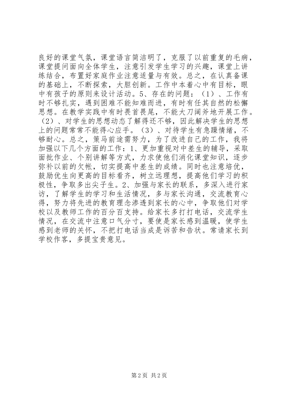 政风行风评议“回头看”暨群众满意中小学自查报告_第2页