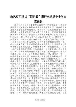 政风行风评议“回头看”暨群众满意中小学自查报告