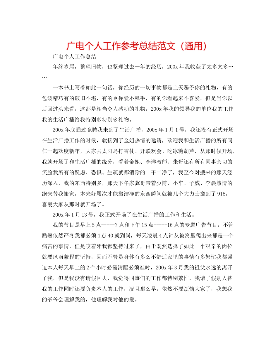 广电个人工作参考总结范文（通用）_第1页