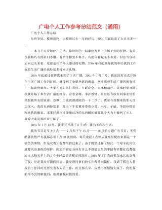 广电个人工作参考总结范文（通用）