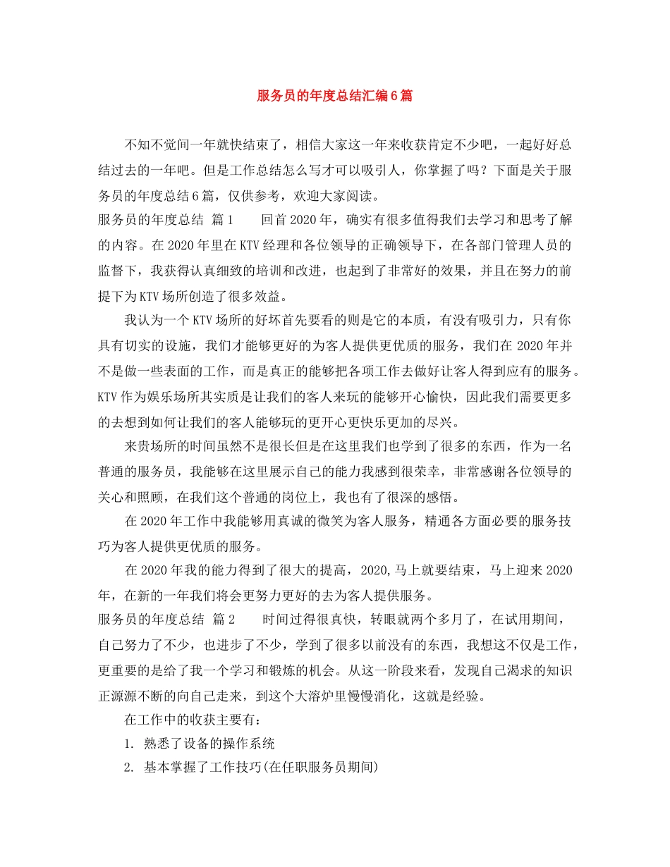 服务员的年度总结汇编6篇 _第1页