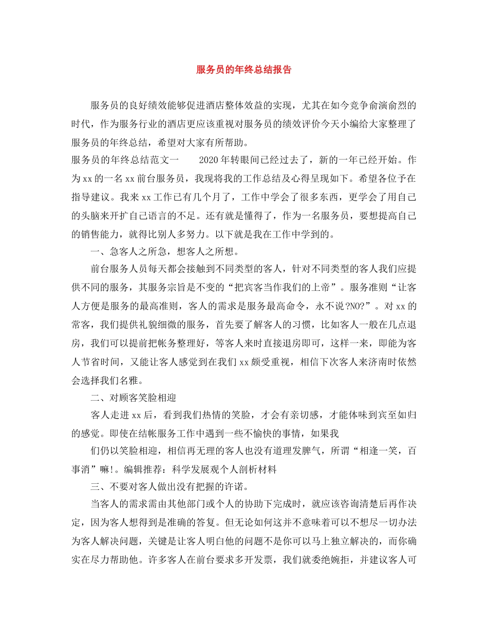 服务员的年终总结报告 _第1页