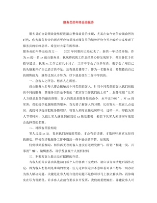 服务员的年终总结报告 