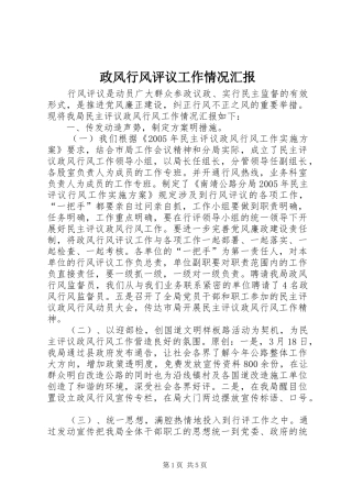 政风行风评议工作情况汇报