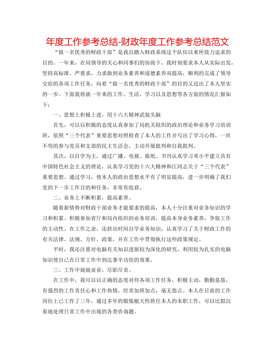 2021年度工作参考总结财政年度工作参考总结范文_第1页