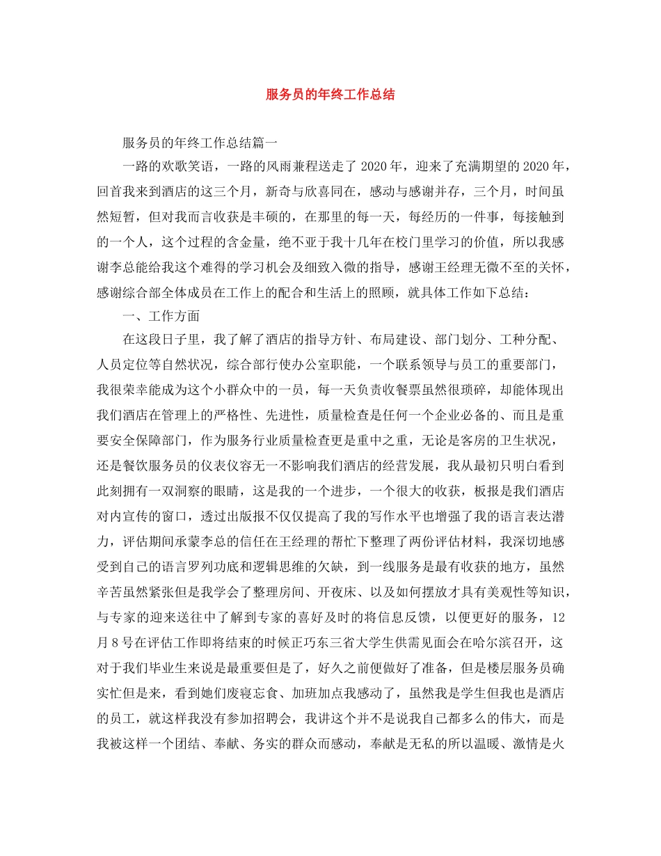 服务员的年终工作总结 _第1页