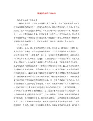 服务员的年终工作总结 