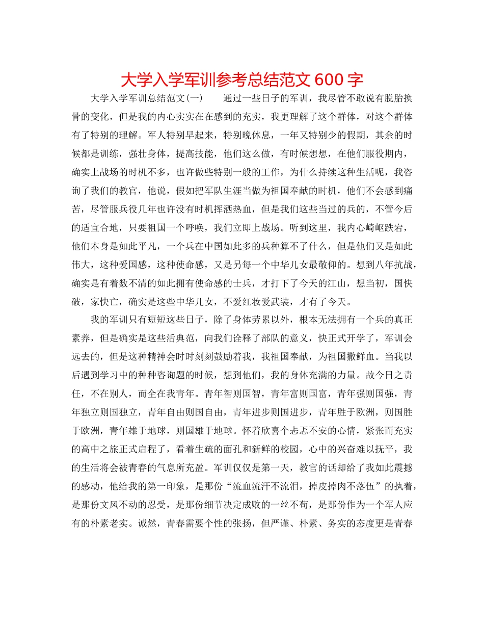 大学入学军训参考总结范文600字_第1页