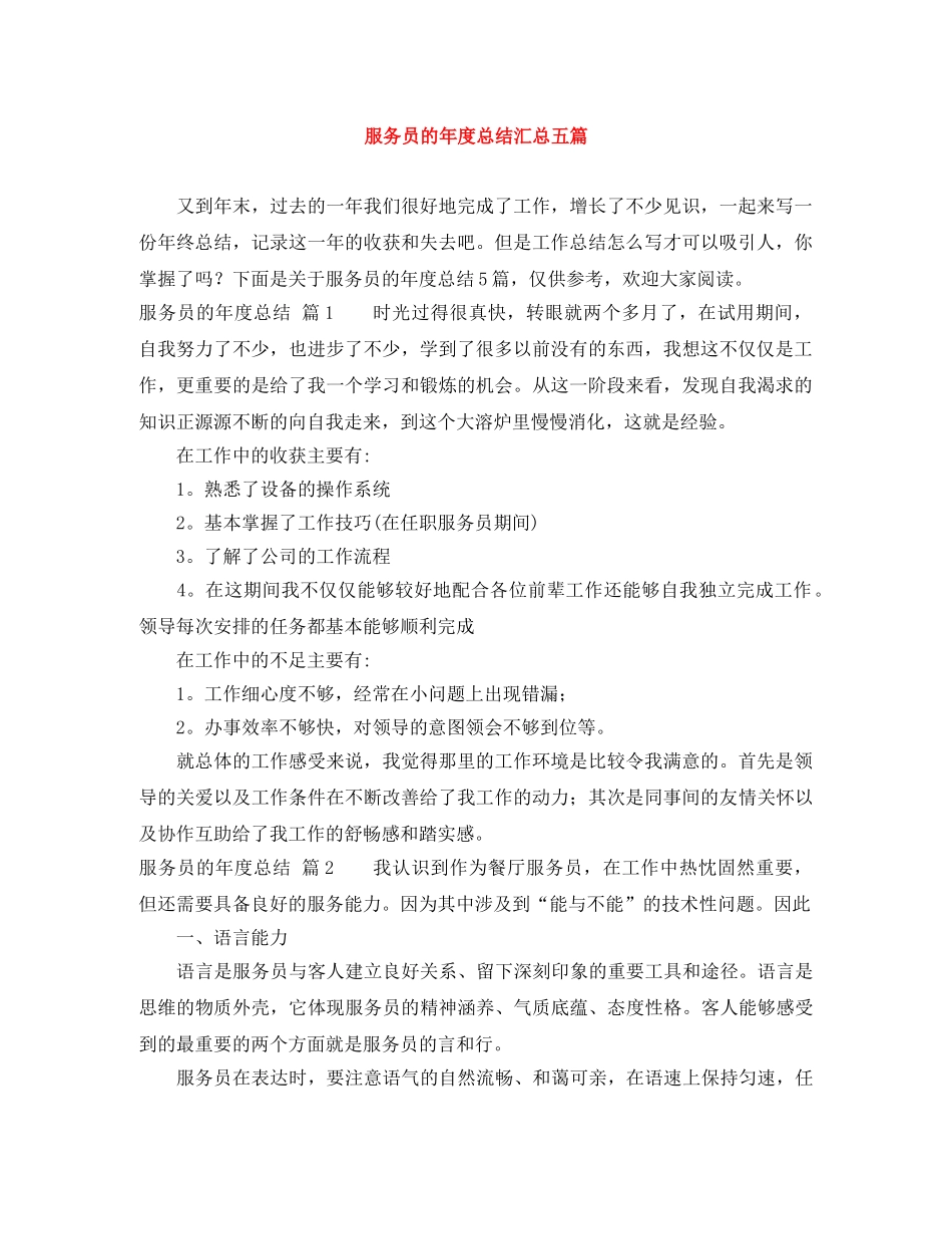 服务员的年度总结汇总五篇 _第1页