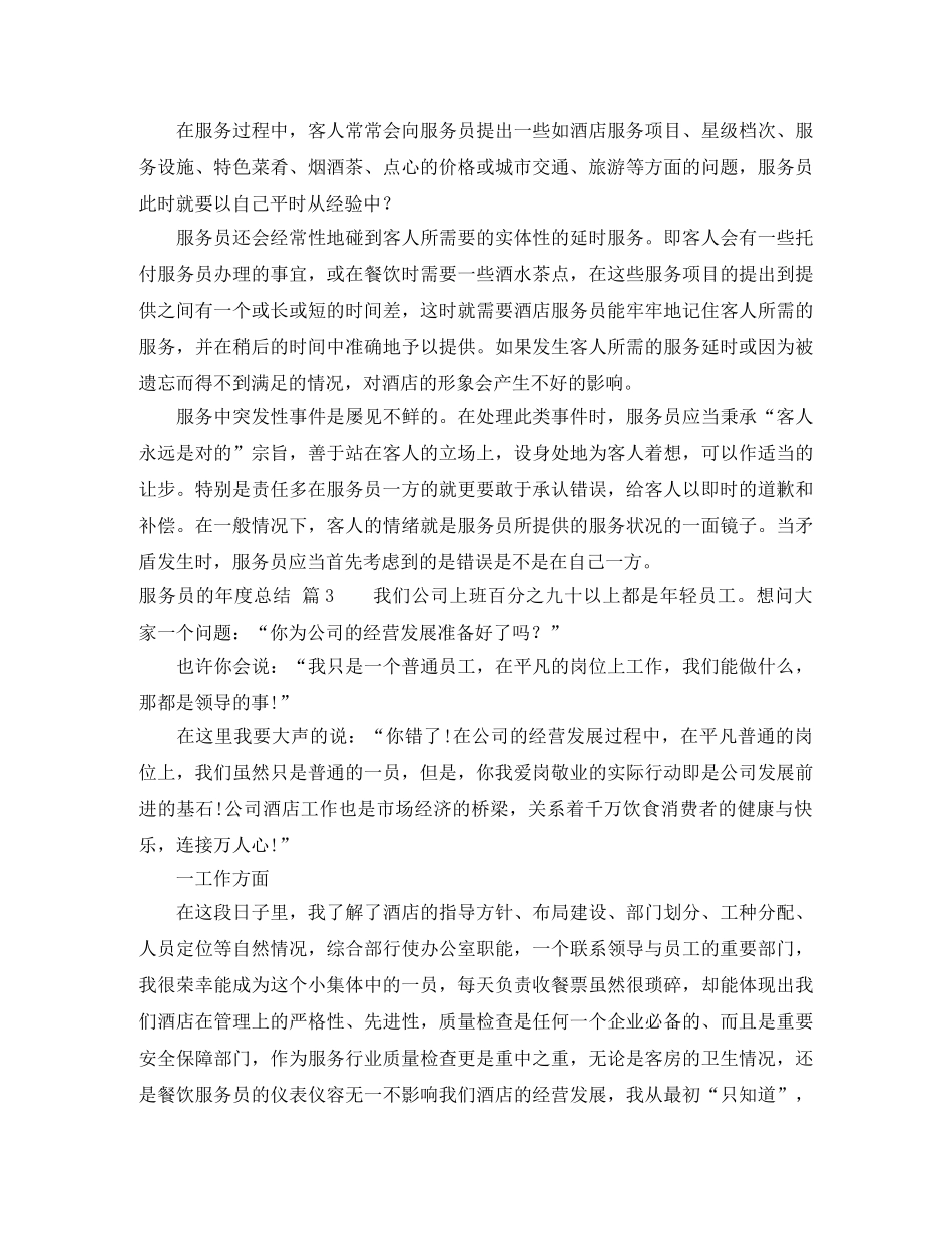 服务员的年度总结汇总五篇 _第3页