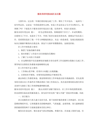 服务员的年度总结汇总五篇 