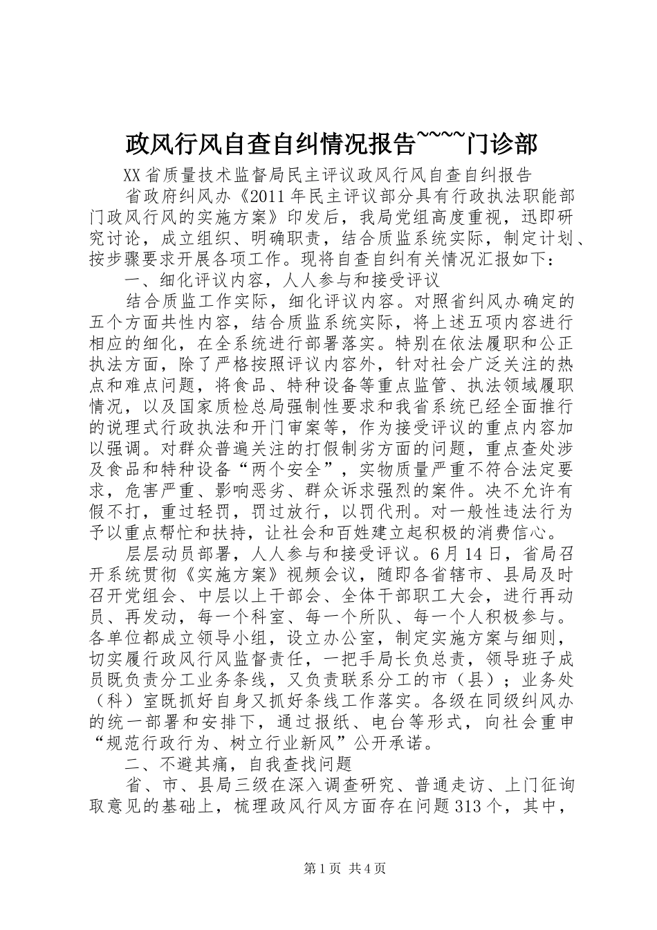 政风行风自查自纠情况报告~~~~门诊部_第1页