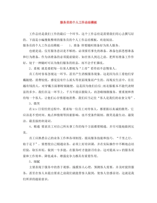 服务员的个人工作总结模板 