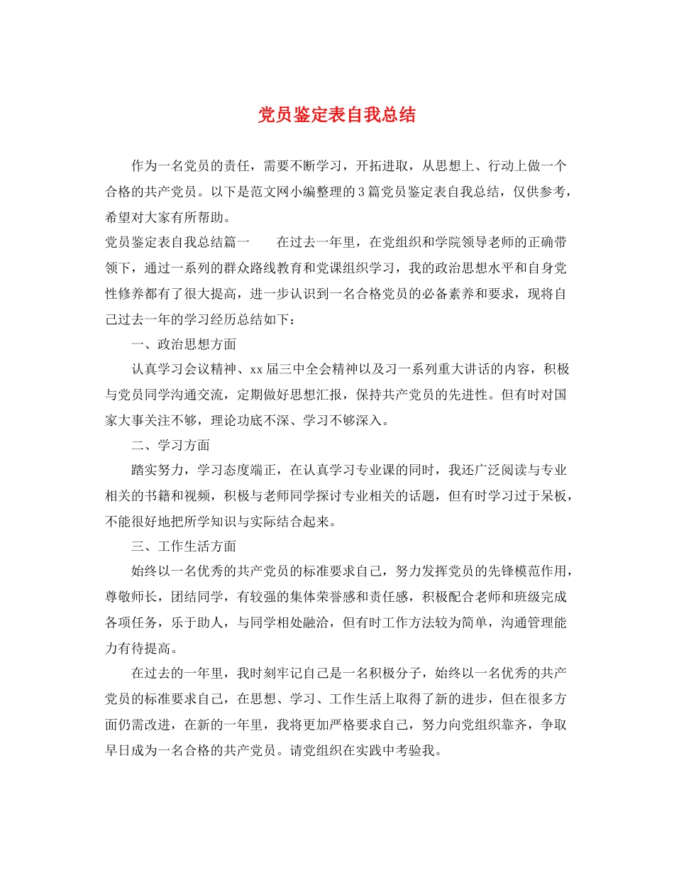 党员鉴定表自我总结_第1页