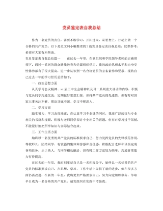 党员鉴定表自我总结