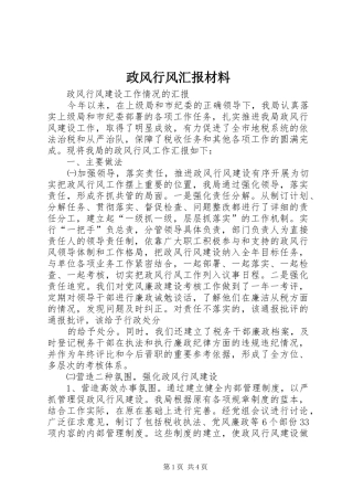 政风行风汇报材料