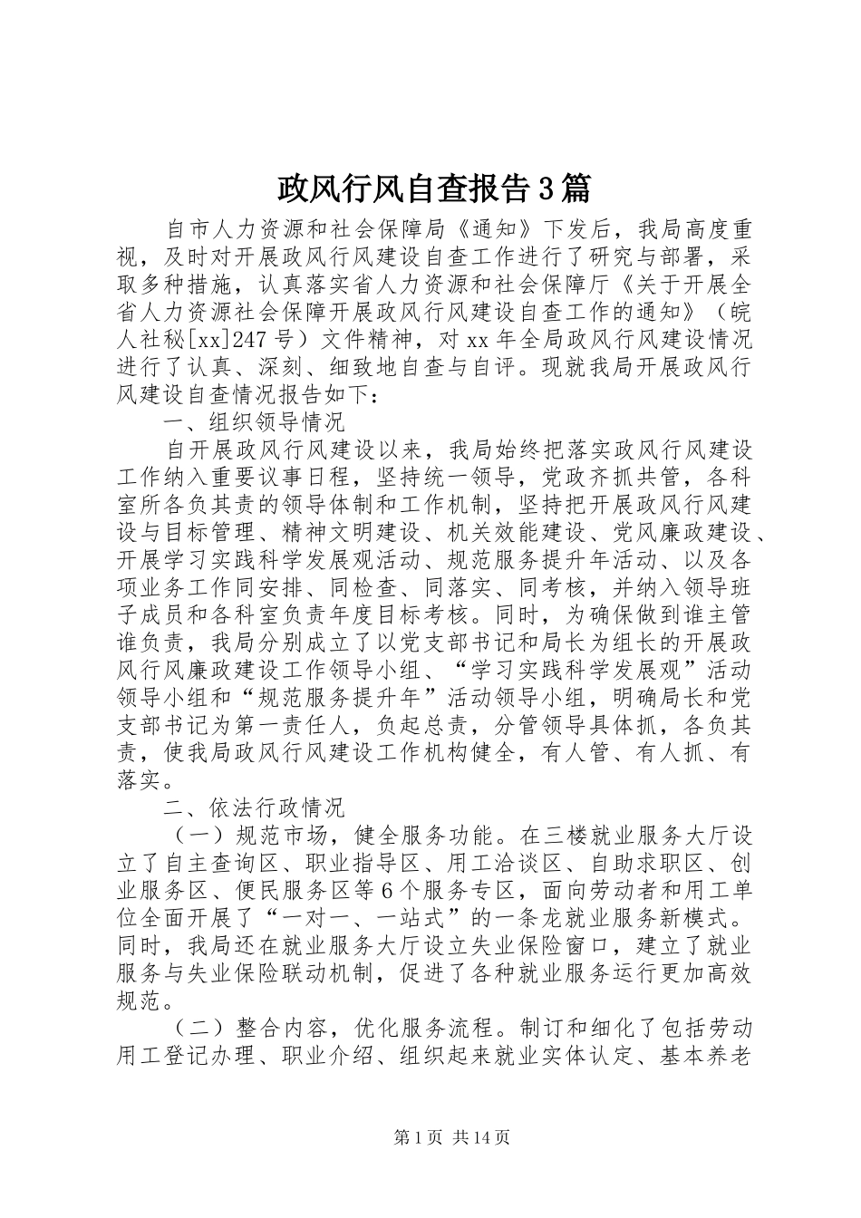 政风行风自查报告3篇_第1页