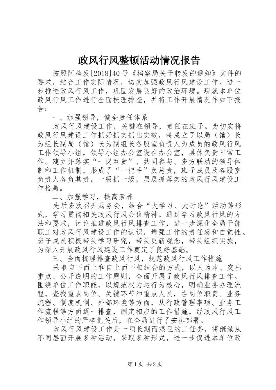 政风行风整顿活动情况报告_第1页