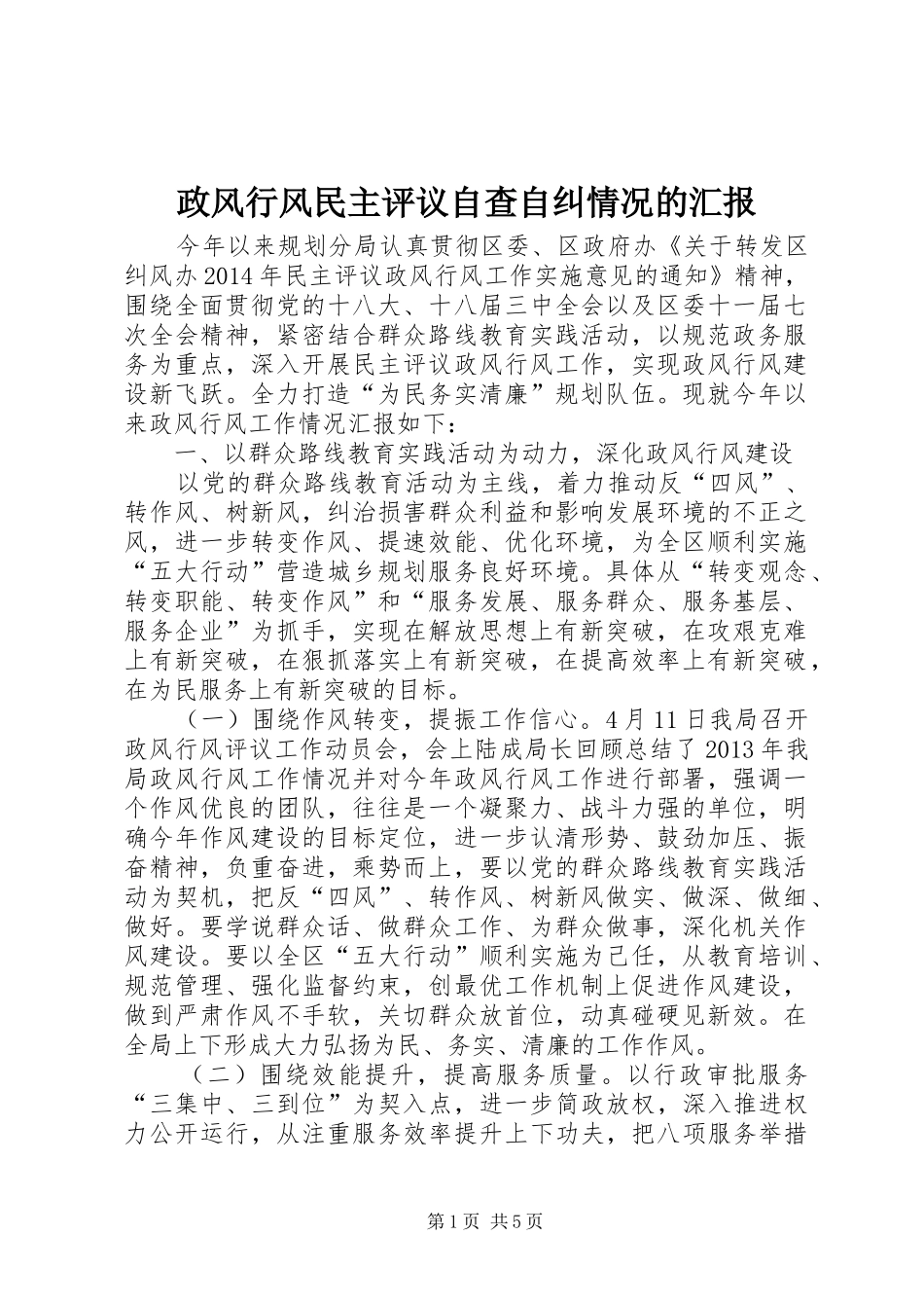 政风行风民主评议自查自纠情况的汇报_第1页