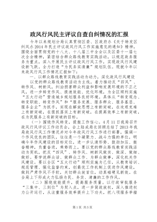 政风行风民主评议自查自纠情况的汇报